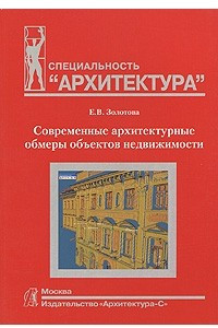 Книга Современные архитектурные обмеры объектов недвижимости