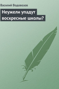 Книга Неужели упадут воскресные школы?