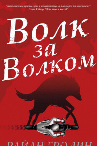 Книга Волк за волком