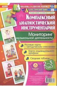 Книга Мониторинг музыкальной деятельности. 2-3 года. Игровые карты с методическим описанием