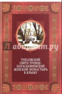 Книга Топловский Свято-Троице-Параскевиевский женский монастырь в Крыму