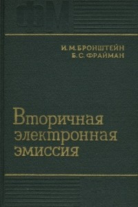 Книга Вторичная электронная эмиссия