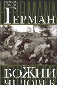 Книга Герман, или Божий человек