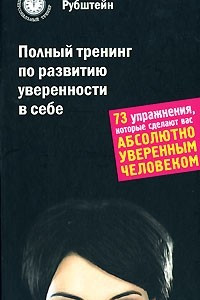 Книга Полный тренинг по развитию уверенности в себе. 73 упражнения, которые сделают вас абсолютно уверенным человеком