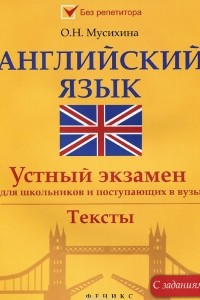 Книга Английский язык. Устный экзамен для школьников и поступающих в вузы