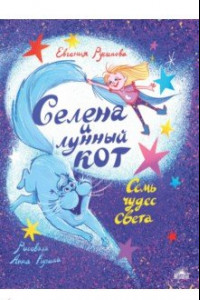 Книга Селена и лунный кот. Семь чудес света