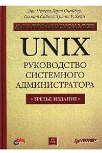Книга UNIX. Руководство системного администратора. Для профессионалов