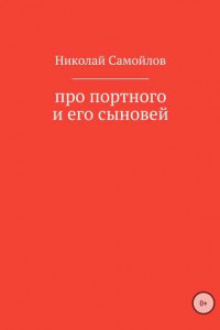 Книга Про портного и его сыновей