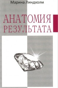 Книга Анатомия результата