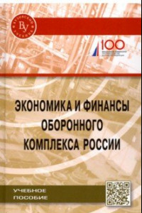 Книга Экономика и финансы оборонного комплекса России. Учебное пособие