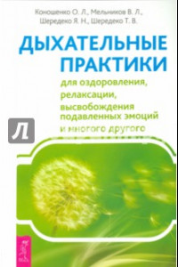 Книга Дыхательные практики для оздоровления, релаксации, высвобождения подавленных эмоций