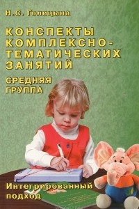 Книга Конспекты комплексно-тематических занятий. Cредняя группа. Интегрированный подход