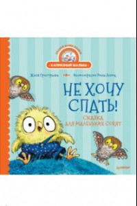 Книга Не хочу спать! Сказка для маленьких совят