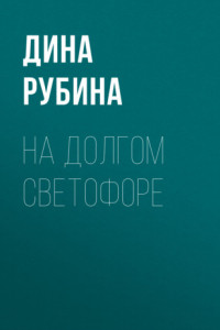 Книга На долгом светофоре