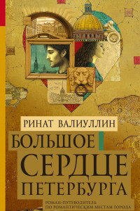 Книга Большое сердце Петербурга