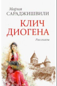 Книга Клич Диогена