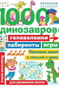 Книга 1000 динозавров: головоломки, лабиринты, игры