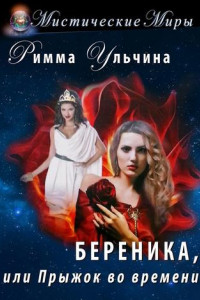 Книга Береника, или Прыжок во времени