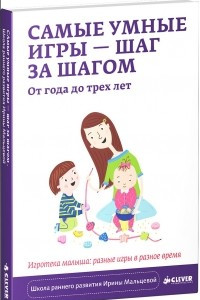 Книга Самые умные игры - шаг за шагом. От года до трех лет. Игротека малыша. Разные игры в разное время