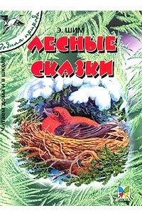 Книга Лесные сказки