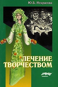 Книга Лечение творчеством