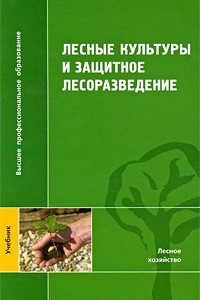 Книга Лесные культуры и защитное лесоразведение