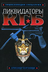 Книга Ликвидаторы КГБ