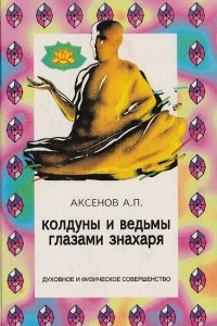 Книга Колдуны и ведьмы глазами знахаря