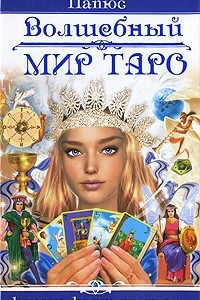 Книга Волшебный мир Таро