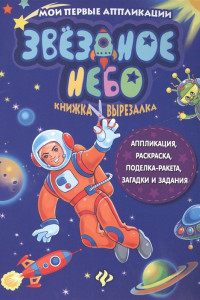 Книга Звездное небо:книжка-вырезалка