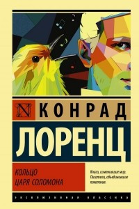 Книга Кольцо царя Соломона