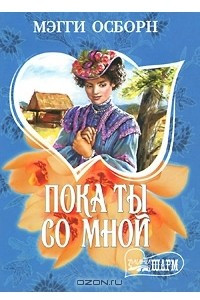 Книга Пока ты со мной