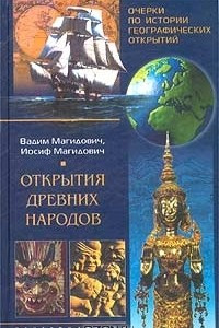 Книга Очерки по истории географических открытий. Открытия древних народов