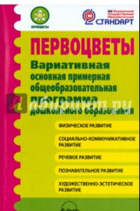 Книга Первоцветы. Вариативная основная примерная общеобразовательная программа дошкольного образования