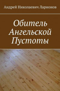 Книга Обитель ангельской пустоты