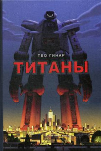 Книга Титаны. Гинар Т.