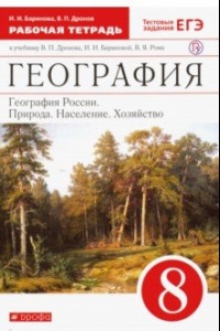 Книга География России. Природа, население, хозяйство. 8 класс. Рабочая тетрадь с тестовыми заданиями ЕГЭ