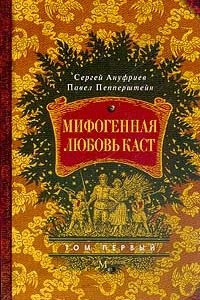 Книга Мифогенная любовь каст. Том 1