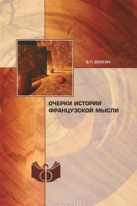 Книга Очерки истории французской мысли