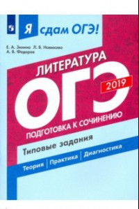 Книга ОГЭ-2019. Литература. Подготовка к сочинению. Типовые задания. В 2-х частях. Часть 2. Учебное пособ.