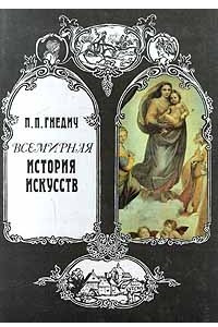 Книга Всемирная история искусств