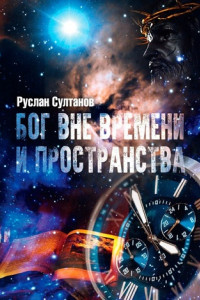 Книга Бог вне времени и пространства