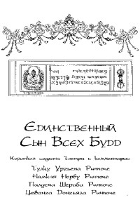 Книга Единственный Сын Всех Будд