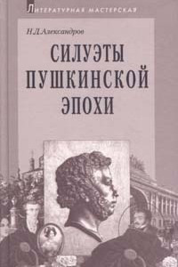 Книга Силуэты пушкинской эпохи