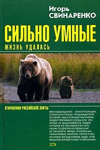 Книга Сильно умные. Жизнь удалась