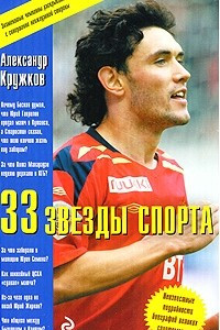 Книга 33 звезды спорта