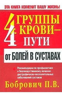 Книга 4 группы крови - 4 пути от болей в суставах