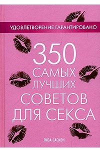 Книга 350 самых лучших советов для секса