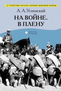 Книга На войне. В плену