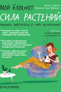 Книга Мой блокнот. Сила растений